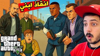 قراند 5  أنقذت ابني من يد العصابة الخطيرة! 😱🔥   GTA V