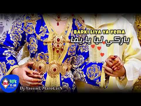 Chaabi Mariage Marocain | الله يسعدك و يفرحك ❤️ شعبي الأعراس باركي ليا يا يما