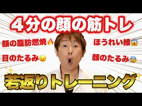【最強の4分】ノンストップトレーニング!ほうれい線・顔のたるみ・小顔・二重アゴ!