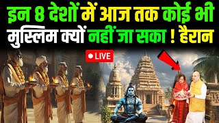 8 ऐसे हिंदू देश , जहांपर आज तक कोई भी मुस्लिम पहुँच नहीं पाया | 8 Hindu Population Country In World