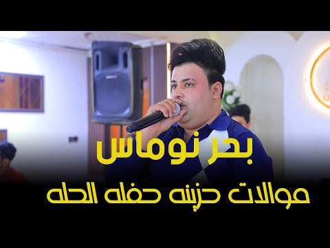 بحر نوماس //موالات حزينة//موال عراقي //حفله بابل//2025