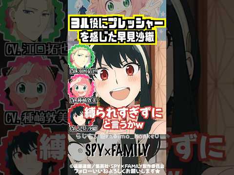 【スパイファミリー 】早見沙織、ヨル役にプレッシャーを感じる #種﨑敦美 #江口拓也 #松田健一郎