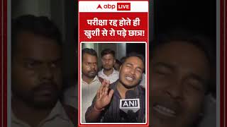 Jharkhand Student Protest: परीक्षा रद्द होते ही खुशी से रो पड़े छात्र!  |ABPLIVE