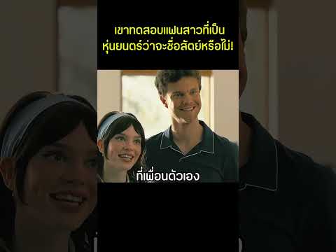 เขาทดสอบแฟนสาวที่เป็นหุ่นยนตร์ว่าจะซื่อสัตย์หรือไม่ #สปอยหนัง #movie