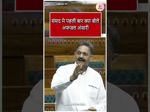 Sansad मे पहली बार क्या बोले Afzal Ansari | SP | Ghazipur | Samajwadi Party | Akhilesh Yadav