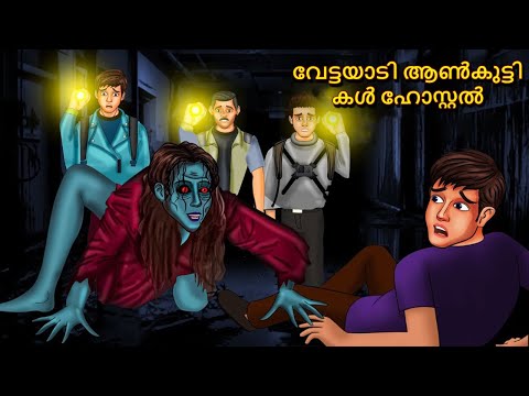 വേട്ടയാടി ആൺകുട്ടികൾ ഹോസ്റ്റൽ | Malayalam Stories |Horror Stories in Malayalam |Scary Town Malayalam