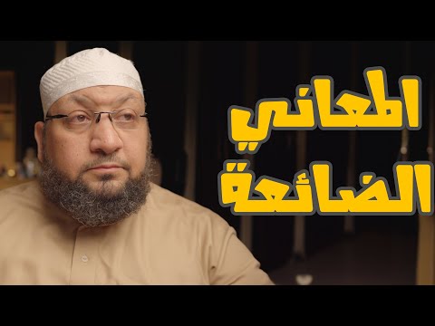 المعاني الضائعة !!