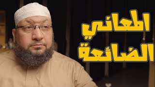 المعاني الضائعة !!