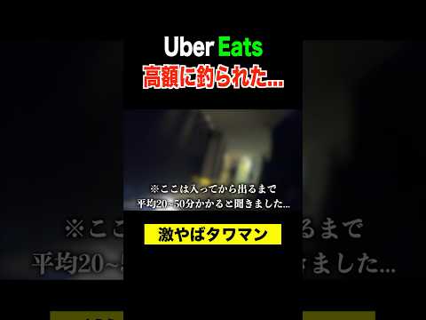 高額に釣られた配達員の末路。。タワマン#ubereats配達員 #uberdriver #ubereats #ウーバーイーツ配達員