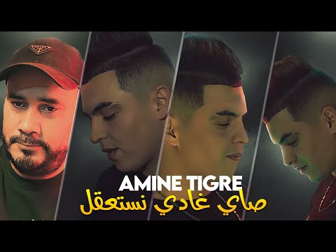 Cheb Amine Tigre 2025 - Sayi Ghadi Nesta3kel © Avec Aberahmen Piti (Exclus 2025) - HD Audio