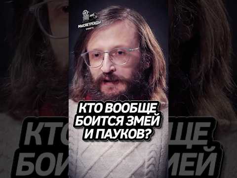 Кто боится Пауков? Дробышевский #fyp