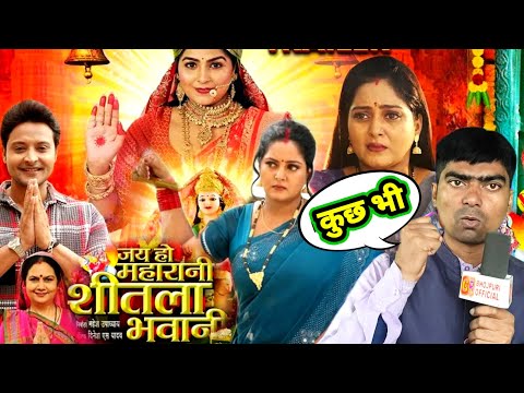 #Jay_Ho_maharani_shitala_Bhawani जय हो महारानी शीतला भवानी Bhojpuri movie #Anjana Singh review