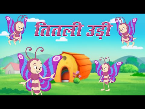 🦋Titli Udi Ud Na Saki | तितली उड़ी उड़ न सकी | Hindi Rhymes for Kids | Ram Kids Rhymes