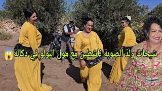 شيخات ولد الصوبة خرجو يشطحو مع مول البولو فراجة ناضية في دكالة لاربعة العونات جديد اعراس ولد الصوبة💥