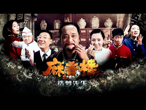 【搞笑喜劇】《麻香樓之造夢先生》 男子發明神奇藥丸,可以隨意修改夢境丨主演：穆懷鵬、衣世雄