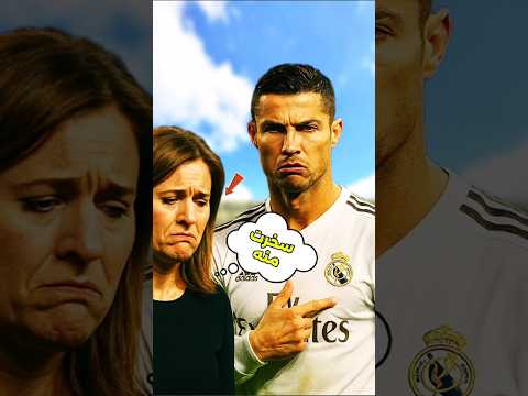 رد كريستيانو الصادم على مذيعة سخرت منه😱😱🤔#كرة_القدم #كريستيانو_رونالدو #ميسي