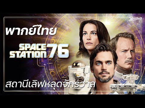 Spacestation76 สถานีเลิฟหลุดจักรวาล หนังเต็มHD (phranakornfilm Official) พากย์ไทย