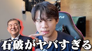 石破総理の暴走で日本が終わるかもしれない