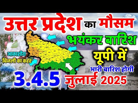 यूपी में भयंकर आंधी तूफान भारी बारिश Uttar Pradesh Weather 2 July 2025 उत्तरप्रदेश मौसम 2 जुलाई 25