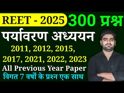 पर्यावरण अध्ययन के 300 प्रश्न | REET EVS ALL PREVIOUS YEAR PAPER | 2011 से 20022 तक के सभी प्रश्न