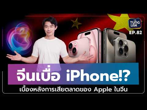 ยอดขายAppleร่วงหนัก!iPhone16จะกู้ศรัทธาได้หรือไม่ตั้งหลักEP8