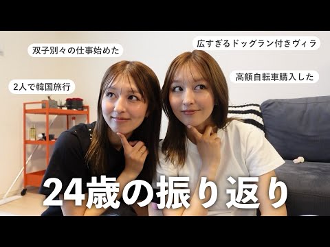【24歳ラスト】双子で別々のお仕事を始めたり、色々な所にお出かけした24歳👧🏻👧🏻1年を振り返る✨