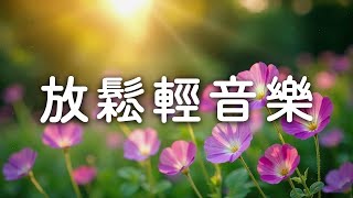 起床第一首歌就選它｜鳥鳴＋放鬆輕音樂｜早晨神清氣爽100%