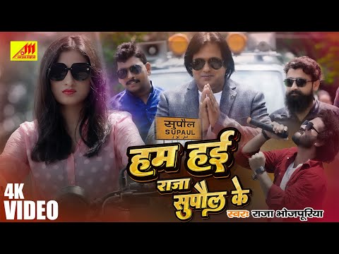 #video | Ham Hai Raja Supaul Ke | #Raja #Bhojpuriya | हम हैं राजा सुपौल के | #Bhojpuri #Song 2024