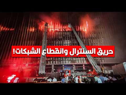 حريق سنترال رمسيس وانقطاع الشبكات في مصر