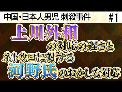 中国・日本人男児 刺殺事件「上川外相の対応が明らかに遅い」／国辱河野氏・日本のネトウヨには厳しく中国のネトウヨには寛容／NHKのシステム自体問題視すべき【加賀・島田が斬る!ニュース日本の夜明け】①