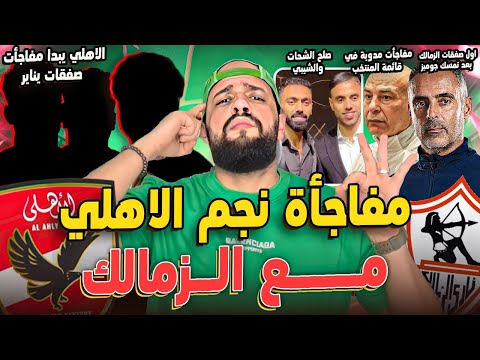 الاهلي ومفاجأة حسم صفقات يناير|صلح الشحات والشيبي|صفقة جوميز في الزمالك|لغز نجم الاهلي|الهستيري