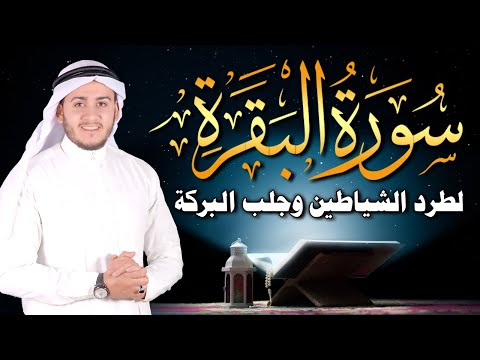 سورة البقرة كاملة | أخذها بركة ولا تستطيعها السحرة | تلاوة خاشعة تريح القلوب وتطرب الآذان | علاء عقل