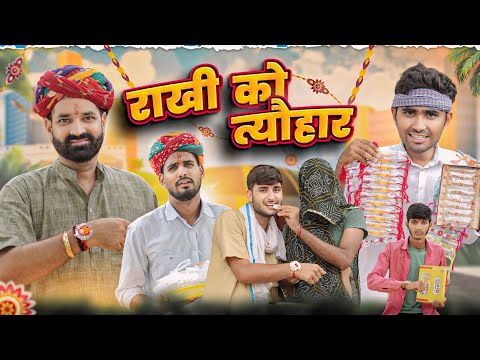 राखी का त्यौहार ।। Raksha Bandhan Special Comedy Video ।।#marwadi_masti