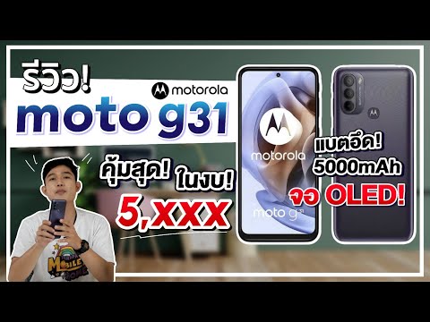 (THAI) รีวิว Motorola moto G31 จอ OLED กล้อง 50MP ในราคา 5,999.- เท่านั้น!