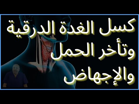 كسل الغدة الدرقية وعلاقتها بتأخر الحمل والإجهاض المتكرر