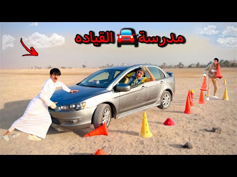 لما ابوك يشغل العربية بتعته مدرسة لتعليم القياده 🚗😂 | محمد عماد