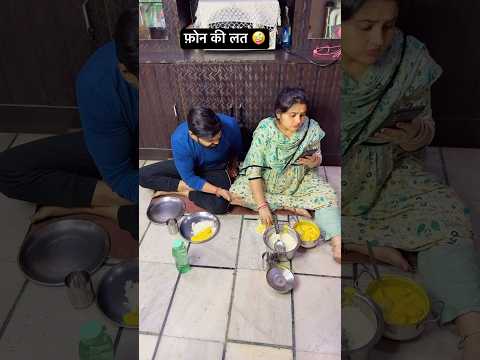 फ़ोन की लत 🤪🤣#funny #couple #comedy #trendingshorts #youtube #shorts#shortsfeed #viralshort