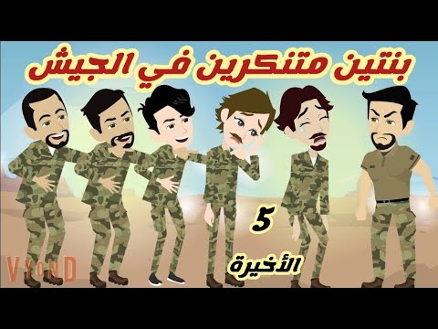 اتنين متنكرين في الجيش/5