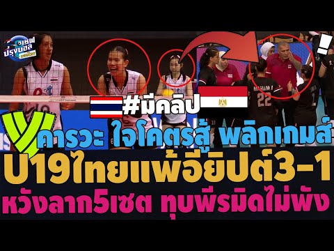 #ด่วน! สาวไทยU19 พลาดท่าอียิปต์3-1เซต! หวังลาก5เซต ทุบพีรมิดไม่พัง เกมพลิกชิงแชมป์โลก