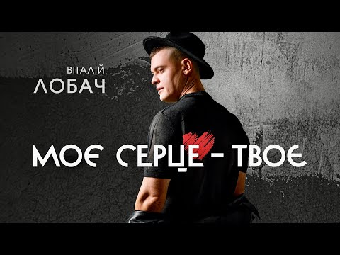 Віталій Лобач - Моє серце-твоє (Official Video)