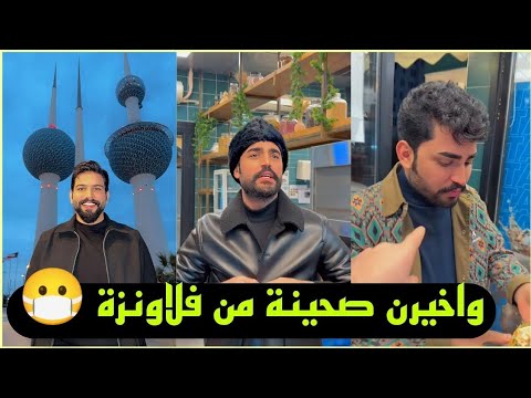 بيت رشك واخيرن صحينة من فلاونزة 😷بعد عناء 🙂