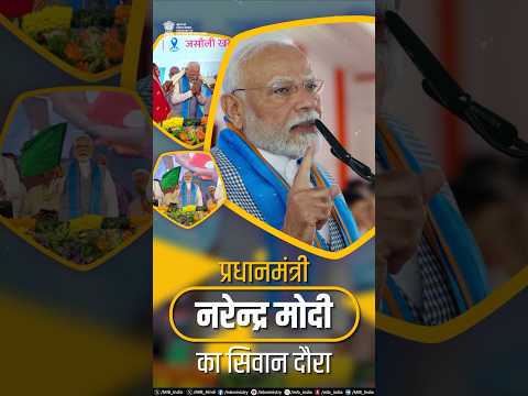 प्रधानमंत्री Narendra Modi का सिवान दौरा, बिहार में ₹5,900 करोड़ के विकास कार्यों का उद्घाटन