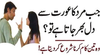 جب مردکاعورت سےدل بھرجاتاہے very interesting Story Moral Story very emotional Story Urdu Story 