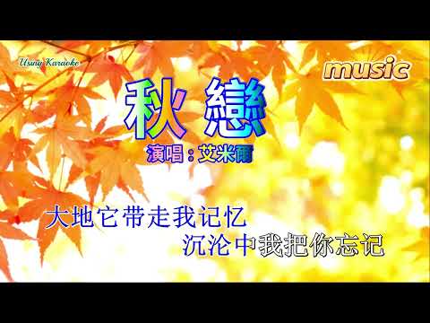 秋戀-艾米爾KTV 伴奏 no vocal 無人聲 music 純音樂 karaoke 卡拉OK 伴唱 instrumental秋戀-艾米爾