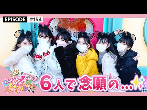 [Tokibaro TV] [Reward] Six people go to the place of their dreams...♡ epi.154