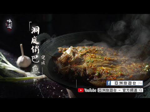 【味道】洞庭俏巴魚