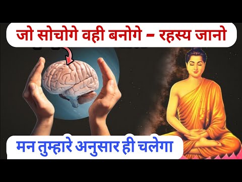 जो चाहोगे वही मिलेगा, बस मन को समझने की कला सीखो | Buddha Story to Achieve Your Goals by use of Mind