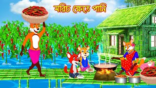 মরিচ ক্ষেতে পানি | Morich Khete Pani | Bangla Cartoon | Interesting & Comedy stories | Fox Cartoon