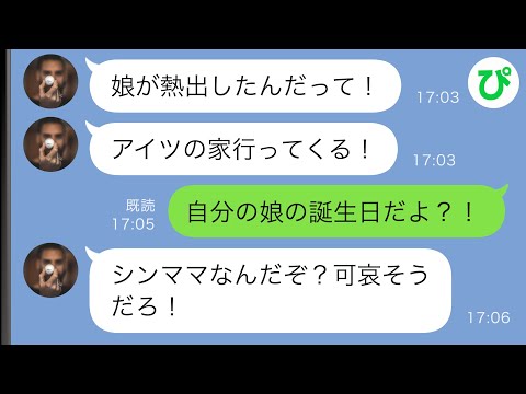 【LINE】自分の家族よりシンママの幼馴染を優先する夫→娘の誕生日パーティーも放棄したので、家族を辞めてみたｗｗ【スカッと修羅場】