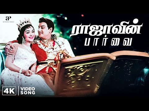 Rajaavin Paarvai - 4K Video | Anbe Vaa Movie Songs | We Miss You Saroja Devi | MGR | M S Viswanathan